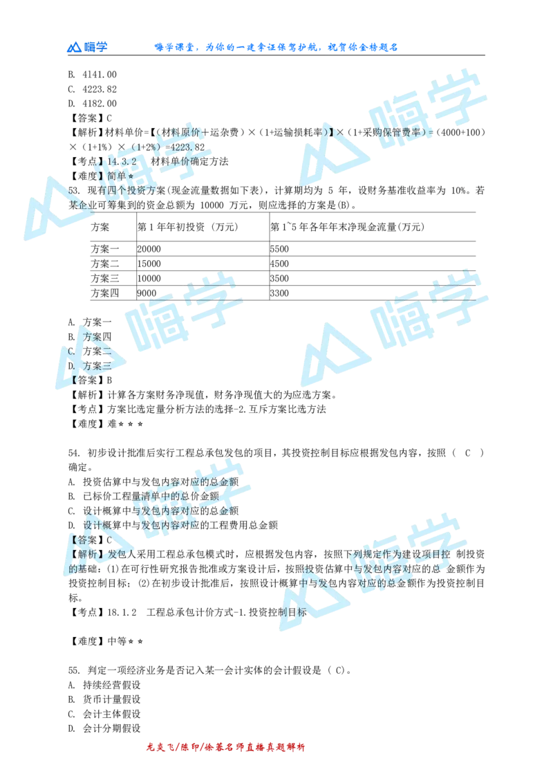 24一建经济真题解析（完整版）_2026年一级建造师_2026年一建经济_2025年一建经济SVIP_03-习题精析✿实战特训✿模考通关_01-经济《真题解析班》徐蓉HX