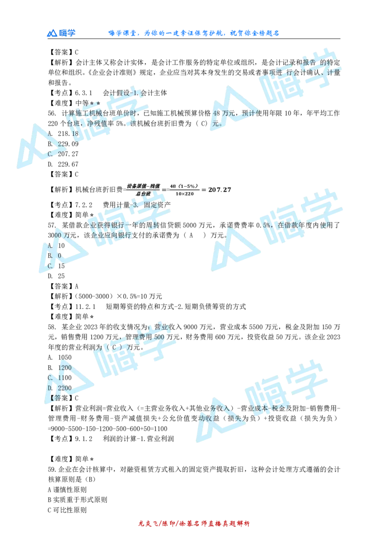 24一建经济真题解析（完整版）_2026年一级建造师_2026年一建经济_2025年一建经济SVIP_03-习题精析✿实战特训✿模考通关_01-经济《真题解析班》徐蓉HX
