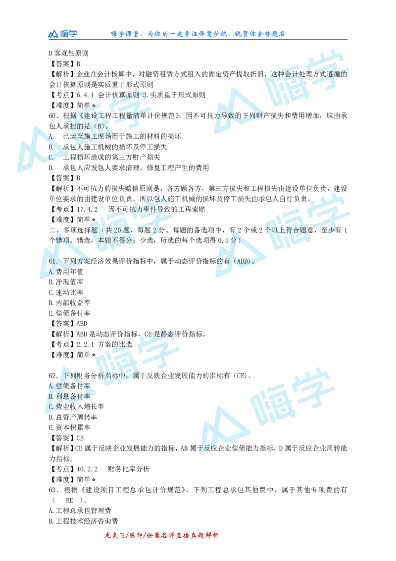 24一建经济真题解析（完整版）_2026年一级建造师_2026年一建经济_2025年一建经济SVIP_03-习题精析✿实战特训✿模考通关_01-经济《真题解析班》徐蓉HX