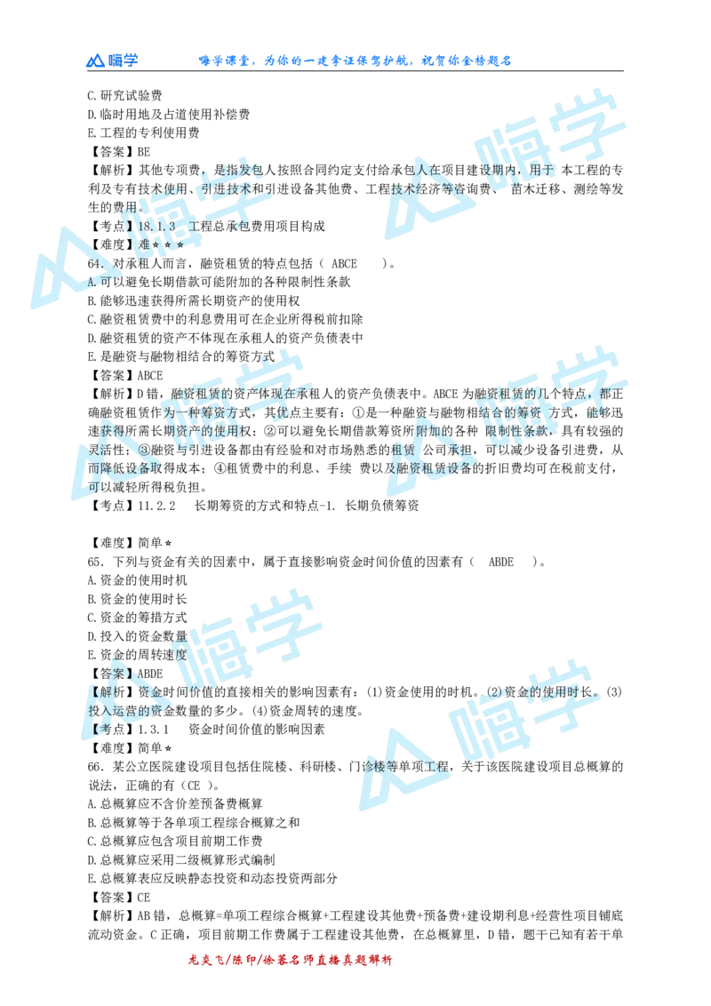 24一建经济真题解析（完整版）_2026年一级建造师_2026年一建经济_2025年一建经济SVIP_03-习题精析✿实战特训✿模考通关_01-经济《真题解析班》徐蓉HX