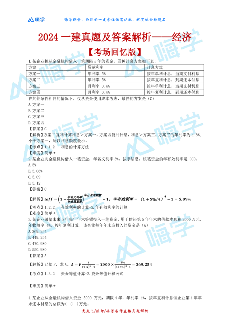 24一建经济真题解析（完整版）_2026年一级建造师_2026年一建经济_2025年一建经济SVIP_03-习题精析✿实战特训✿模考通关_01-经济《真题解析班》徐蓉HX
