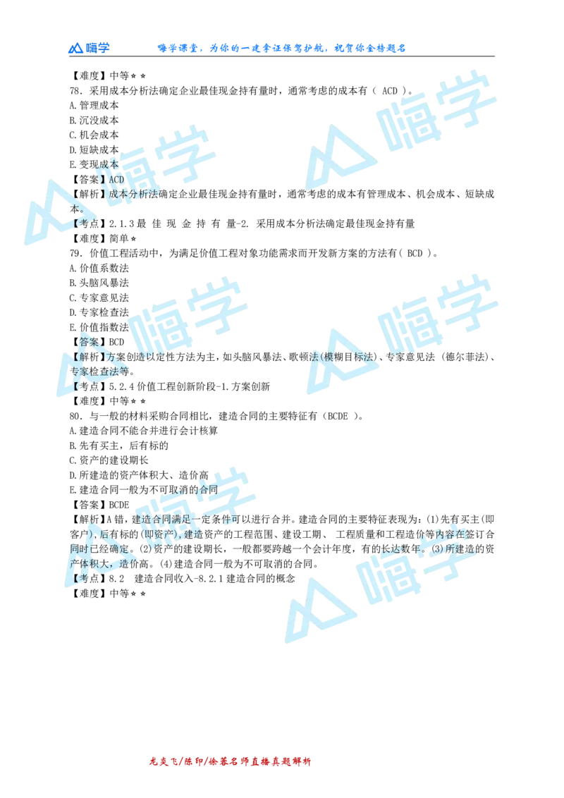 24一建经济真题解析（完整版）_2026年一级建造师_2026年一建经济_2025年一建经济SVIP_03-习题精析✿实战特训✿模考通关_01-经济《真题解析班》徐蓉HX