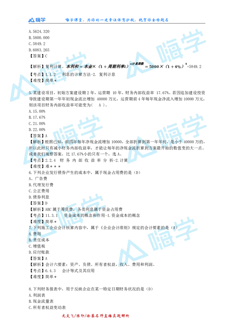 24一建经济真题解析（完整版）_2026年一级建造师_2026年一建经济_2025年一建经济SVIP_03-习题精析✿实战特训✿模考通关_01-经济《真题解析班》徐蓉HX