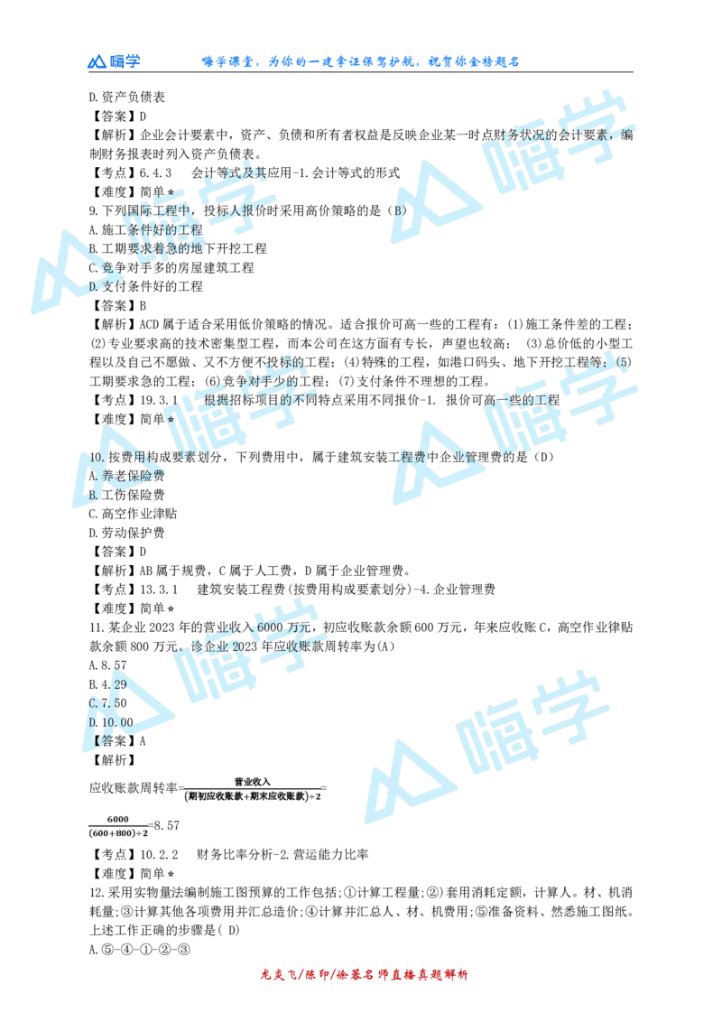 24一建经济真题解析（完整版）_2026年一级建造师_2026年一建经济_2025年一建经济SVIP_03-习题精析✿实战特训✿模考通关_01-经济《真题解析班》徐蓉HX
