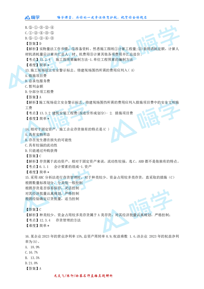 24一建经济真题解析（完整版）_2026年一级建造师_2026年一建经济_2025年一建经济SVIP_03-习题精析✿实战特训✿模考通关_01-经济《真题解析班》徐蓉HX