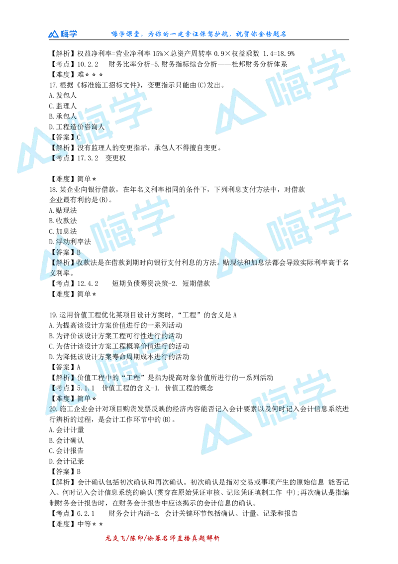 24一建经济真题解析（完整版）_2026年一级建造师_2026年一建经济_2025年一建经济SVIP_03-习题精析✿实战特训✿模考通关_01-经济《真题解析班》徐蓉HX