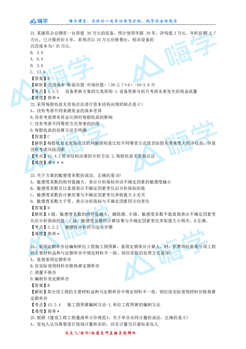 24一建经济真题解析（完整版）_2026年一级建造师_2026年一建经济_2025年一建经济SVIP_03-习题精析✿实战特训✿模考通关_01-经济《真题解析班》徐蓉HX