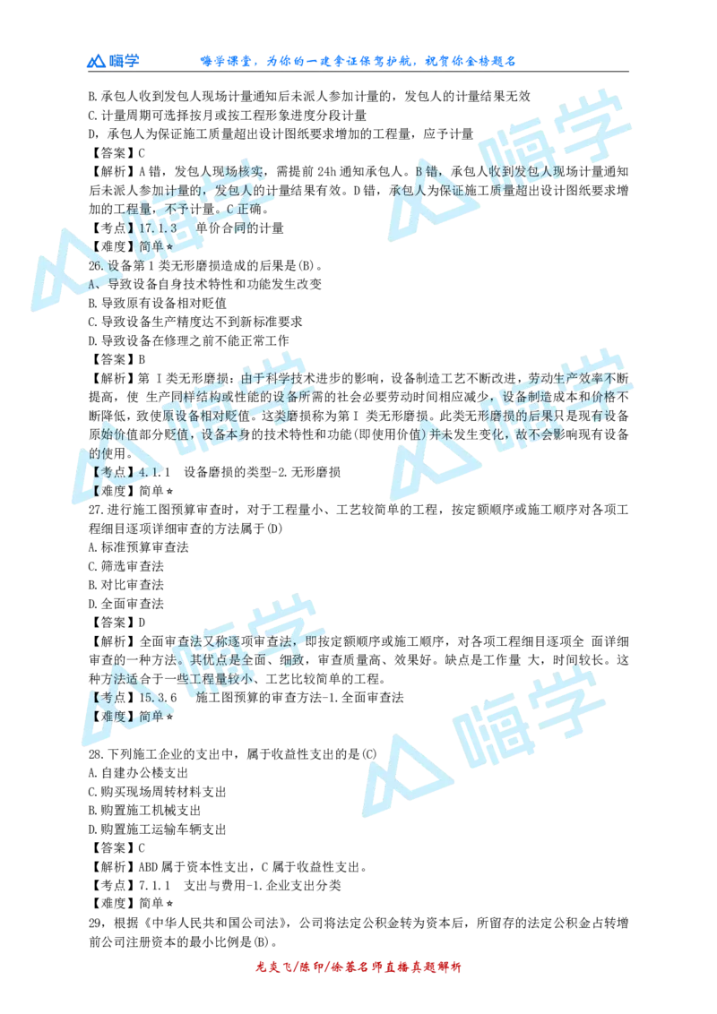24一建经济真题解析（完整版）_2026年一级建造师_2026年一建经济_2025年一建经济SVIP_03-习题精析✿实战特训✿模考通关_01-经济《真题解析班》徐蓉HX