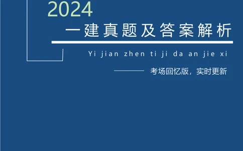 24一建经济真题解析（完整版）_2026年一级建造师_2026年一建经济_2025年一建经济SVIP_03-习题精析✿实战特训✿模考通关_01-经济《真题解析班》徐蓉HX