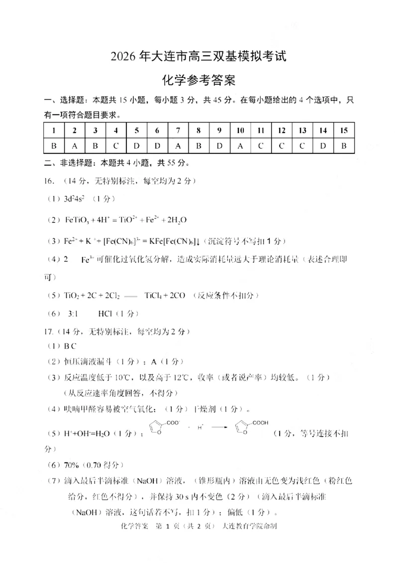 2026年大连市高三双基模拟考试-高中化学答案(1)_2026年1月_260115辽宁省大连市2025-2026学年高三上学期双基模拟考试（全科）