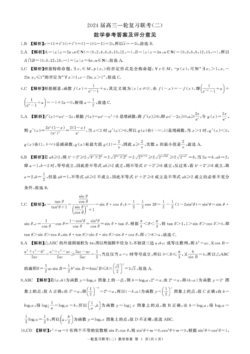一轮（二）数学参考答案及评分意见(1)_2023年10月_0210月合集_2024届百师联盟高三一轮复习联考（二）（新教材）_百师联盟2024届高三一轮复习联考（二）（新教材）数学