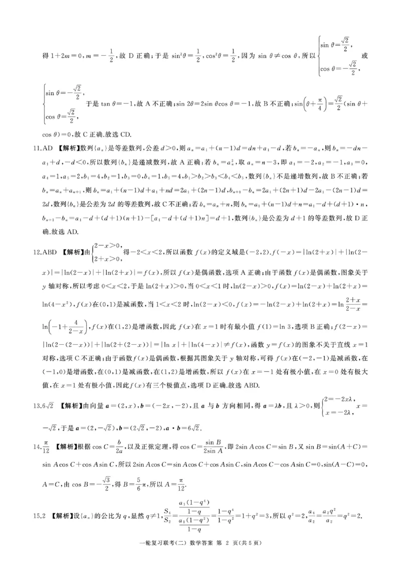 一轮（二）数学参考答案及评分意见(1)_2023年10月_0210月合集_2024届百师联盟高三一轮复习联考（二）（新教材）_百师联盟2024届高三一轮复习联考（二）（新教材）数学