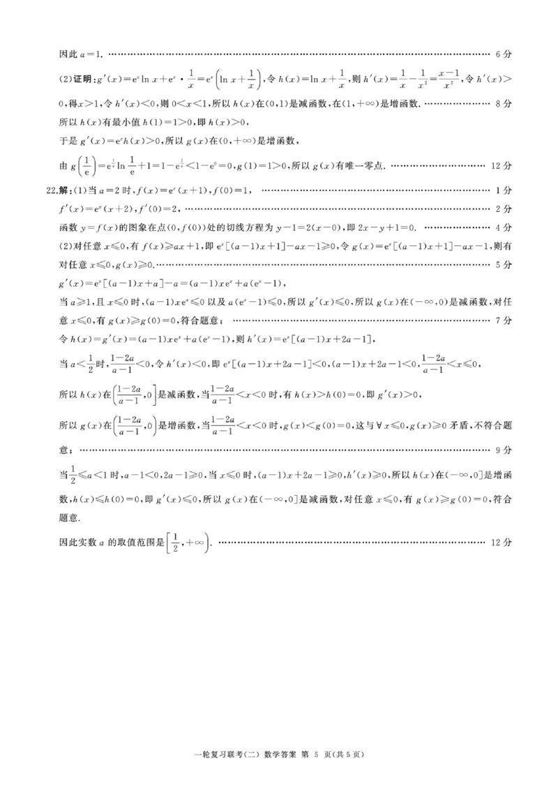 一轮（二）数学参考答案及评分意见(1)_2023年10月_0210月合集_2024届百师联盟高三一轮复习联考（二）（新教材）_百师联盟2024届高三一轮复习联考（二）（新教材）数学