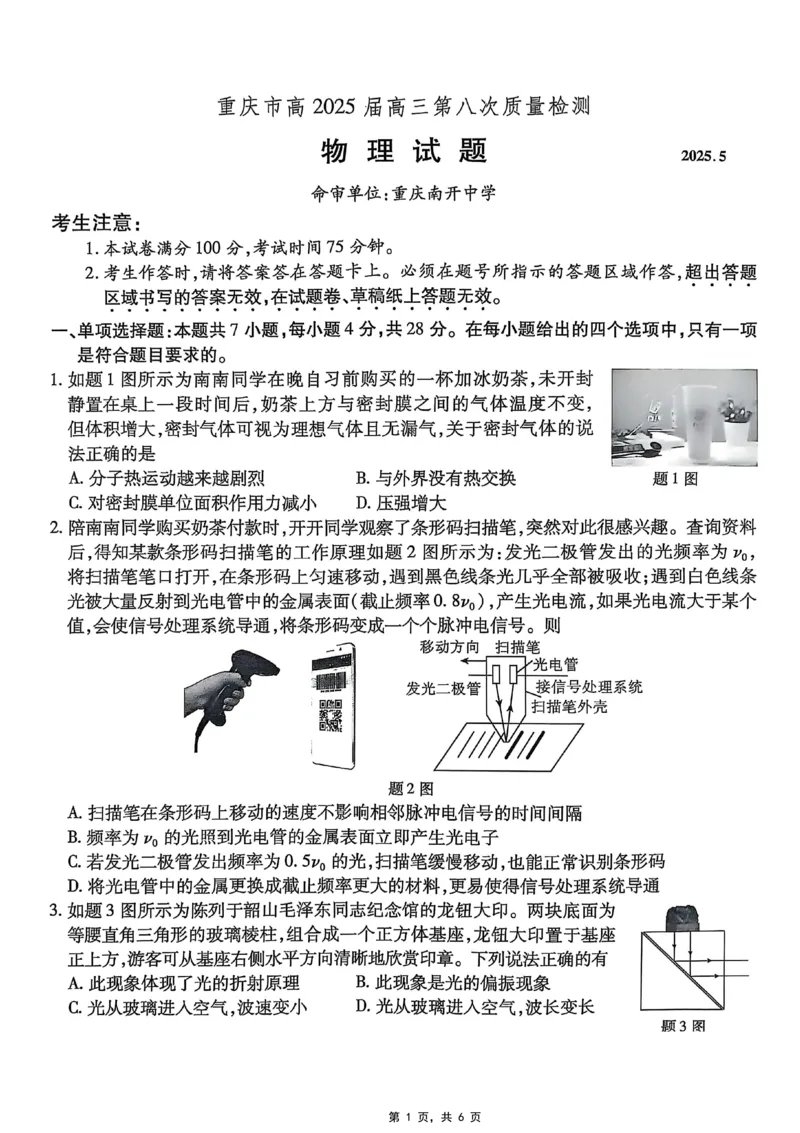 重庆市南开中学高2025届高三第八次质量检测物理_2025年5月_250510重庆市南开中学高2025届高三第八次质量检测（全科）_重庆市南开中学高2025届高三第八次质量检测物理
