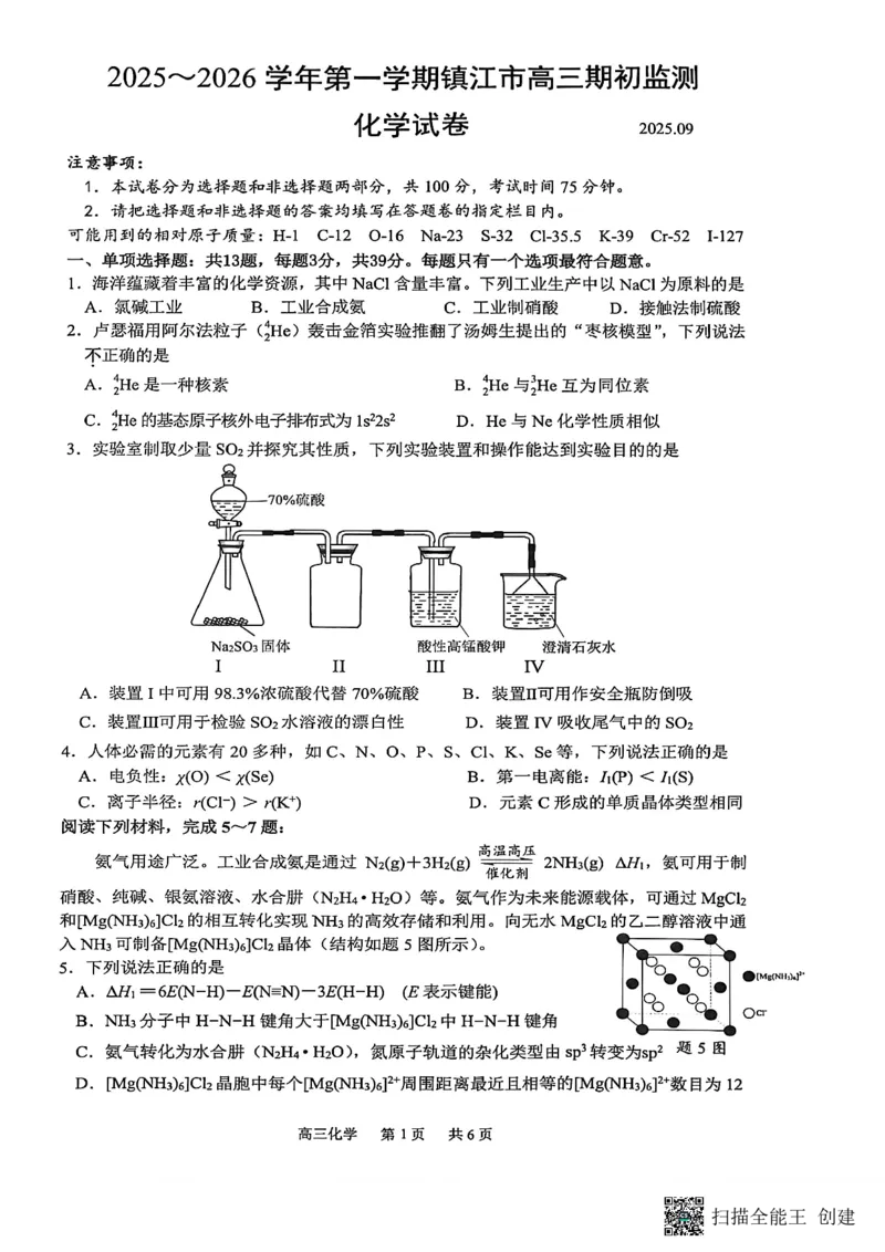 镇江市2025~2026学年第一学期高三期初监测化学_2025年9月_250918江苏省镇江市2025~2026学年第一学期高三期初监测（全科）_镇江市2025~2026学年第一学期高三期初监测化学