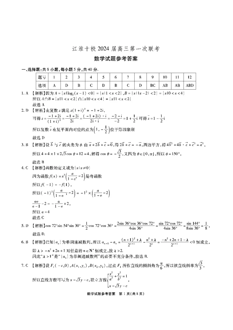 安徽省江淮十校2023-2024学年高三上学期开学考试数学答案(1)_2023年9月_029月合集_2024届安徽省江淮十校高三上学期开学考试