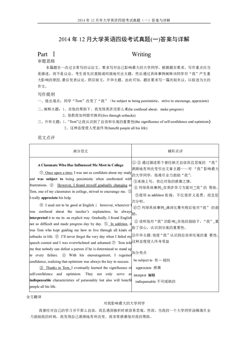 2014年12月英语四级真题答案及解析（卷一）_英语四六级整合_英语四六级真题版本二此版为主此文件夹会持续更新_四级真题_1.四级真题+答案解析+听力音频(1989-2025)_2014年_2014年12月CET4