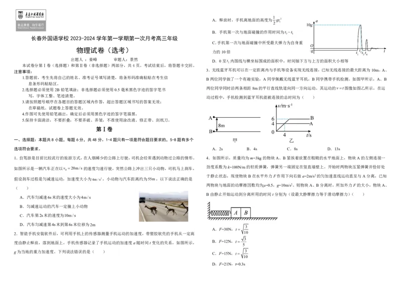 吉林省长春外国语学校2023-2024学年高三上学期9月月考试题物理(1)_2023年10月_01每日更新_6号_2024届吉林省长春外国语学校高三上学期9月月考试题