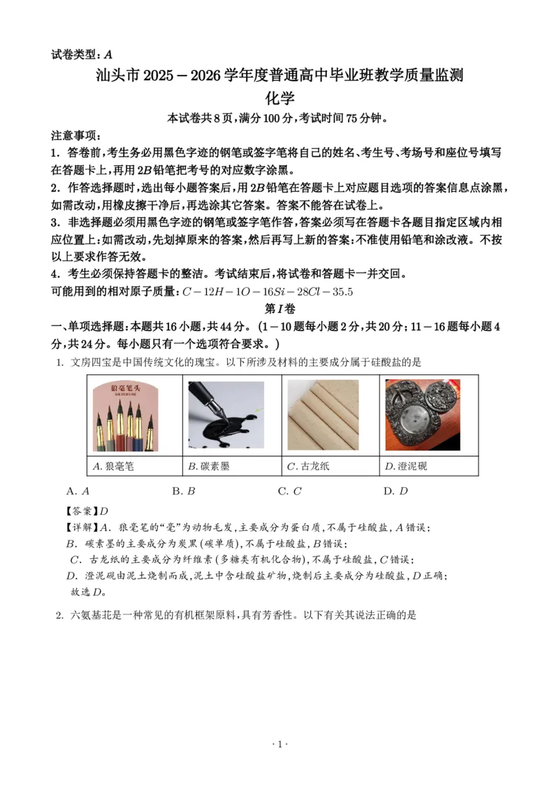 化学答案-汕头市2025-2026学年度普通高中毕业班教学质量监测(1)_2026年1月_260120汕头市2025-2026学年度普通高中毕业班教学质量监测（全科）