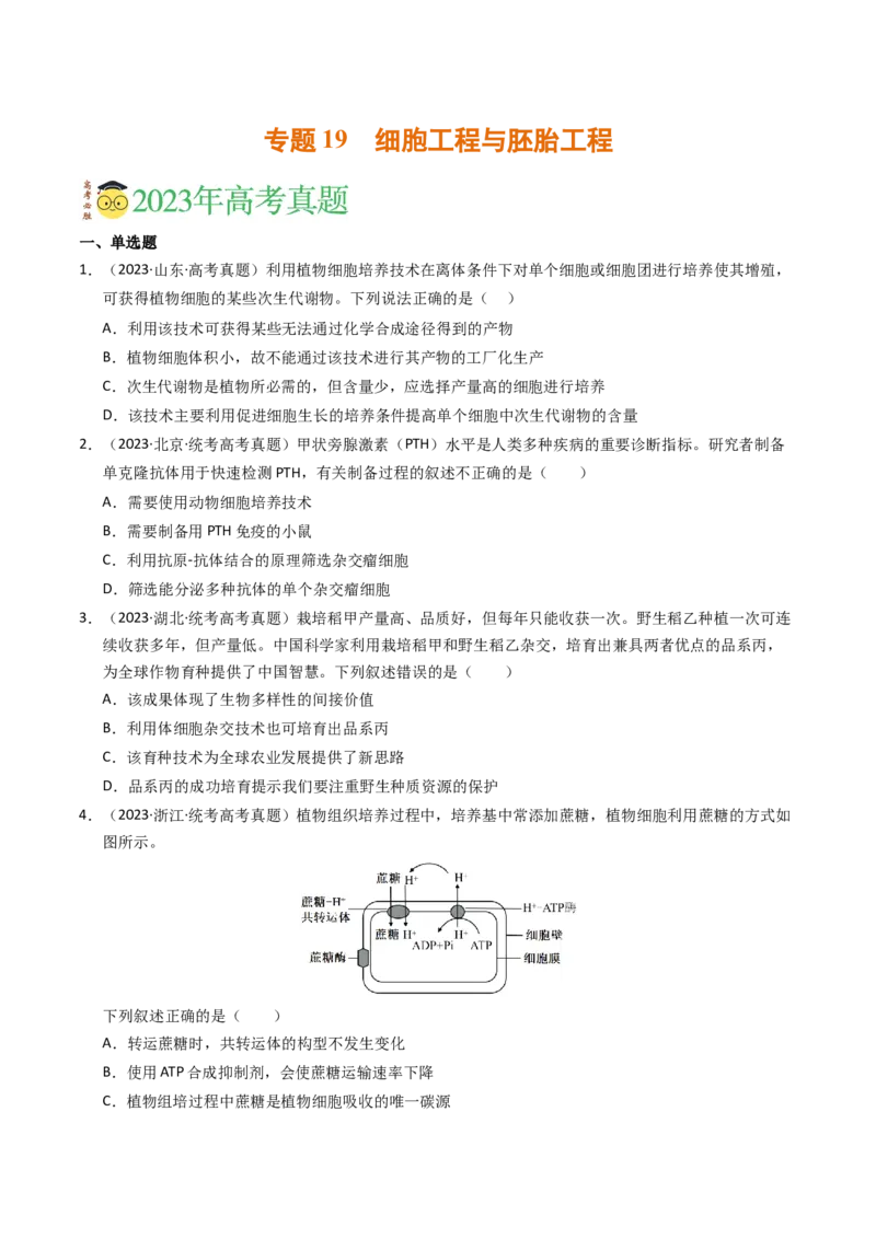 专题19细胞工程与胚胎工程（学生卷）_近10年高考真题汇编（必刷）_十年（2014-2024）高考生物真题分项汇编（全国通用）_2023年高考真题和模拟题生物分项汇编（全国通用）