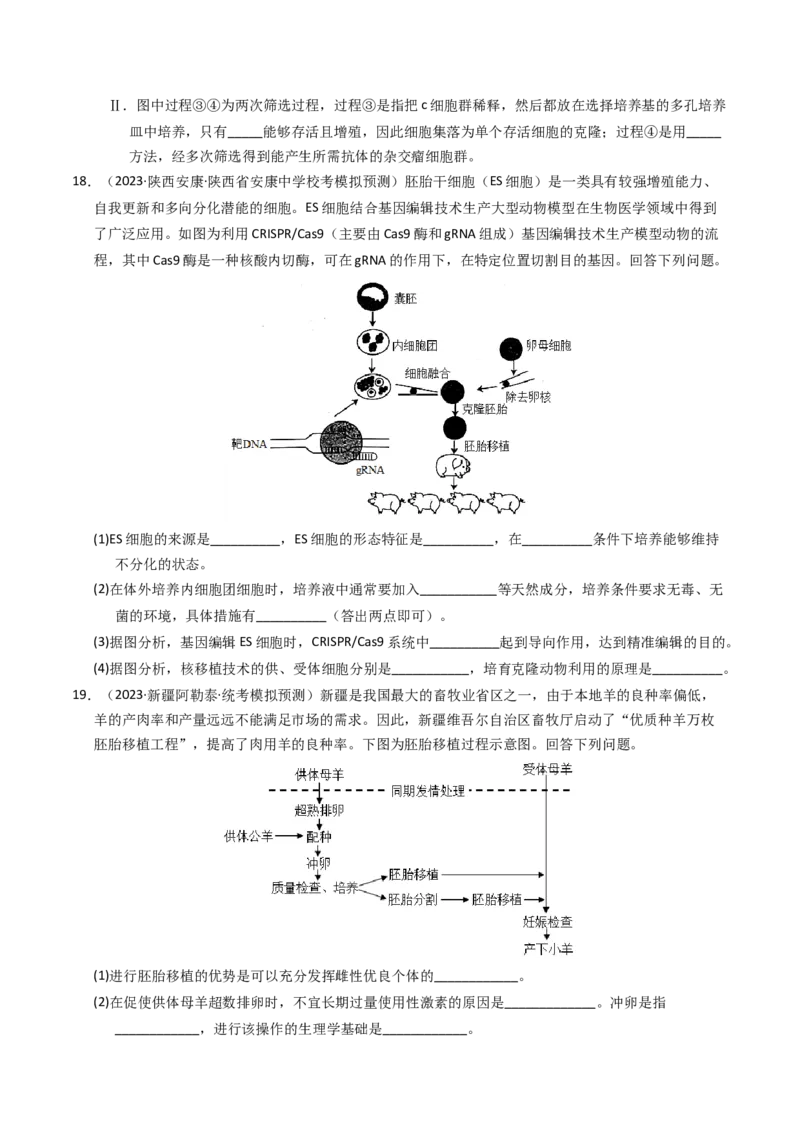 专题19细胞工程与胚胎工程（学生卷）_近10年高考真题汇编（必刷）_十年（2014-2024）高考生物真题分项汇编（全国通用）_2023年高考真题和模拟题生物分项汇编（全国通用）
