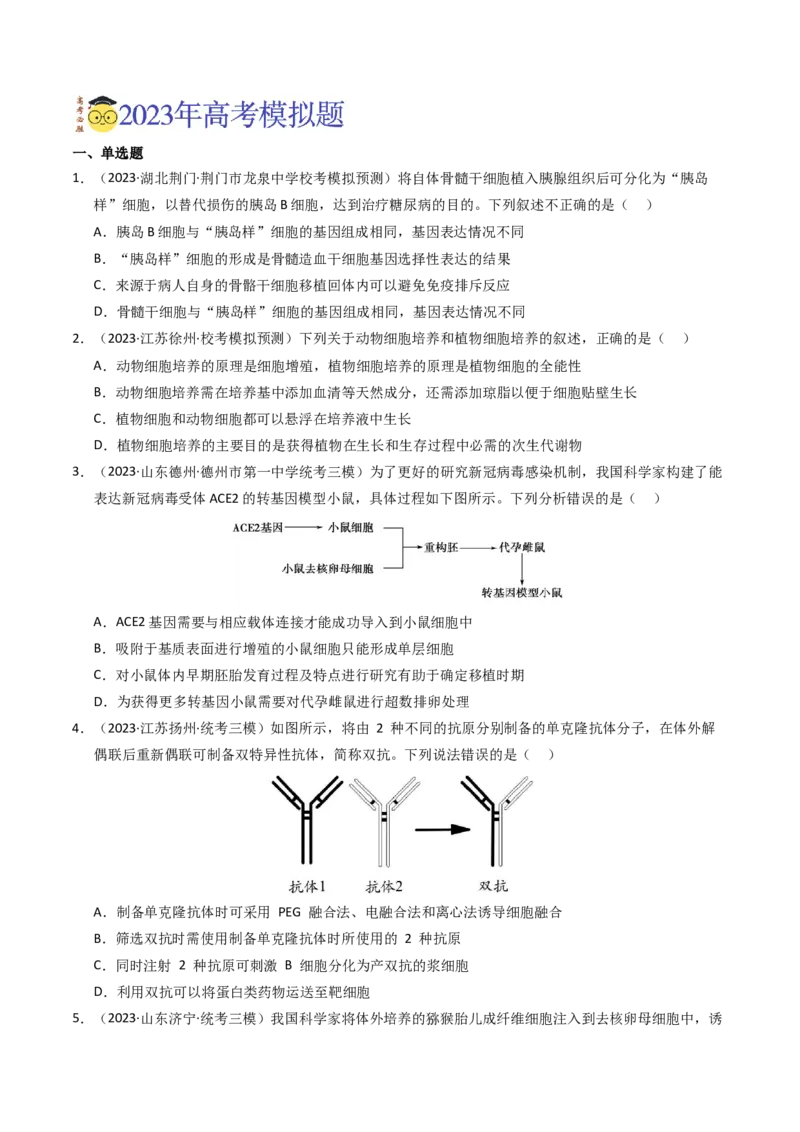 专题19细胞工程与胚胎工程（学生卷）_近10年高考真题汇编（必刷）_十年（2014-2024）高考生物真题分项汇编（全国通用）_2023年高考真题和模拟题生物分项汇编（全国通用）