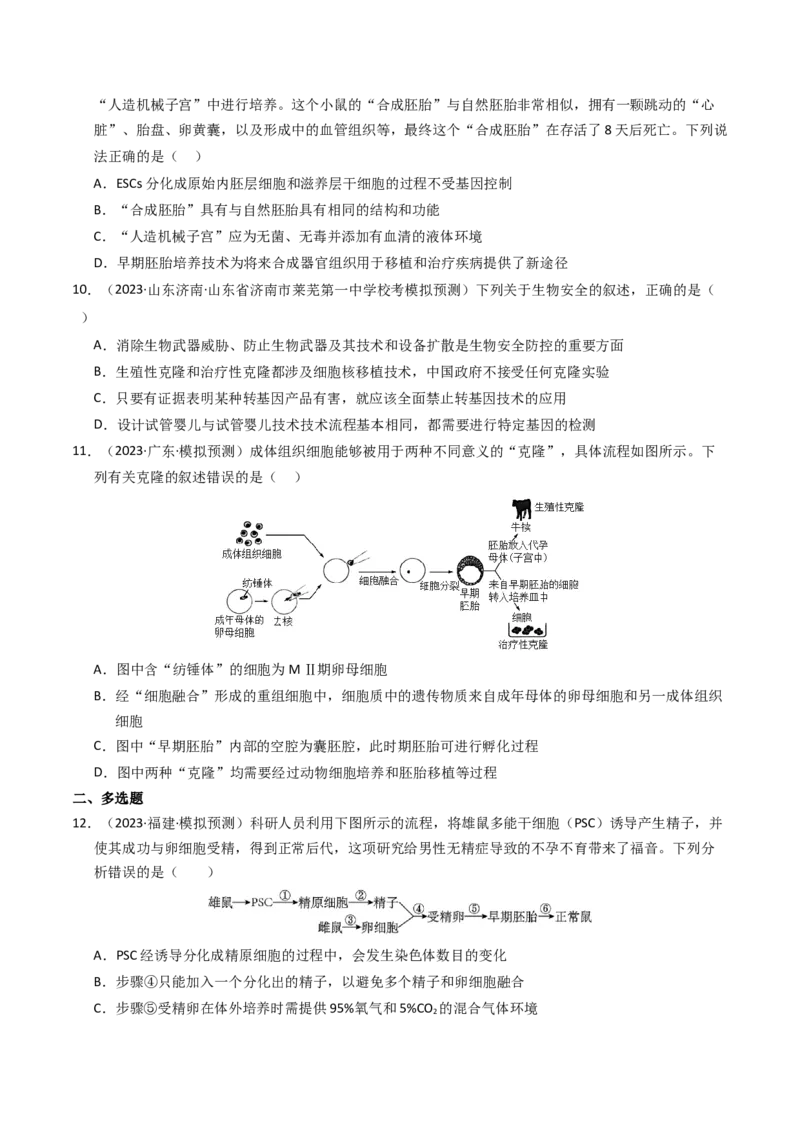 专题19细胞工程与胚胎工程（学生卷）_近10年高考真题汇编（必刷）_十年（2014-2024）高考生物真题分项汇编（全国通用）_2023年高考真题和模拟题生物分项汇编（全国通用）