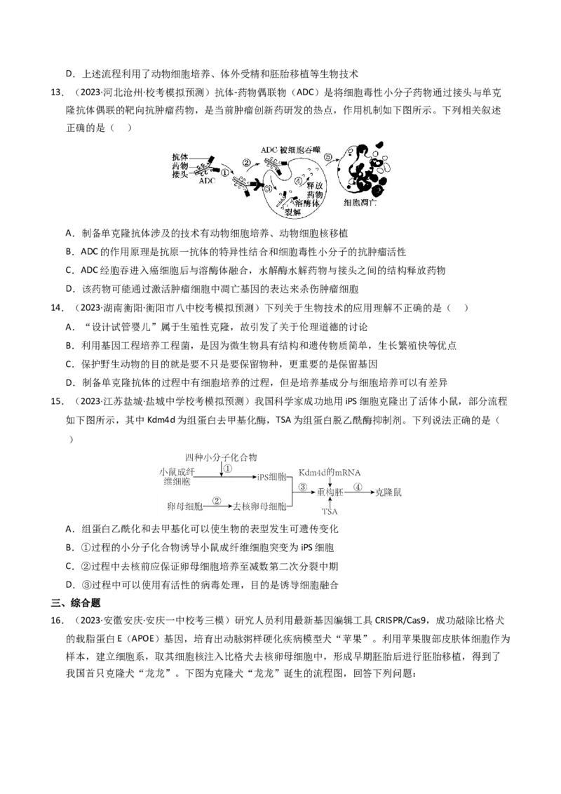 专题19细胞工程与胚胎工程（学生卷）_近10年高考真题汇编（必刷）_十年（2014-2024）高考生物真题分项汇编（全国通用）_2023年高考真题和模拟题生物分项汇编（全国通用）