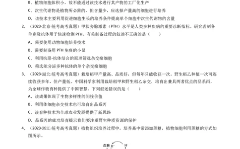 专题19细胞工程与胚胎工程（学生卷）_近10年高考真题汇编（必刷）_十年（2014-2024）高考生物真题分项汇编（全国通用）_2023年高考真题和模拟题生物分项汇编（全国通用）