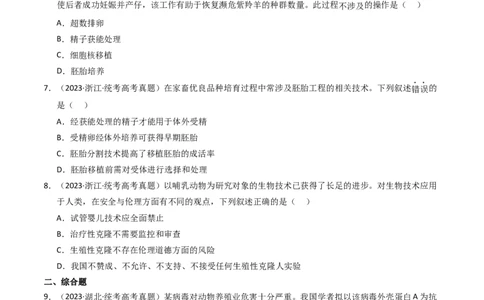 专题19细胞工程与胚胎工程（学生卷）_近10年高考真题汇编（必刷）_十年（2014-2024）高考生物真题分项汇编（全国通用）_2023年高考真题和模拟题生物分项汇编（全国通用）