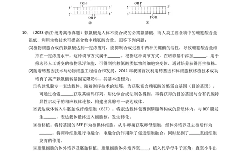 专题19细胞工程与胚胎工程（学生卷）_近10年高考真题汇编（必刷）_十年（2014-2024）高考生物真题分项汇编（全国通用）_2023年高考真题和模拟题生物分项汇编（全国通用）