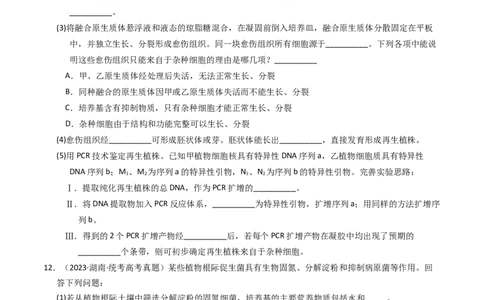 专题19细胞工程与胚胎工程（学生卷）_近10年高考真题汇编（必刷）_十年（2014-2024）高考生物真题分项汇编（全国通用）_2023年高考真题和模拟题生物分项汇编（全国通用）