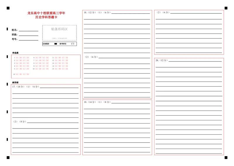 黑龙江省龙东高中十校联盟2024-2025学年高三下学期2月适应性考试历史答题卡_2025年2月_250226黑龙江省龙东高中十校联盟2024-2025学年高三下学期2月适应性考试（全科）