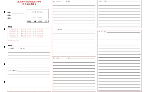 黑龙江省龙东高中十校联盟2024-2025学年高三下学期2月适应性考试历史答题卡_2025年2月_250226黑龙江省龙东高中十校联盟2024-2025学年高三下学期2月适应性考试（全科）