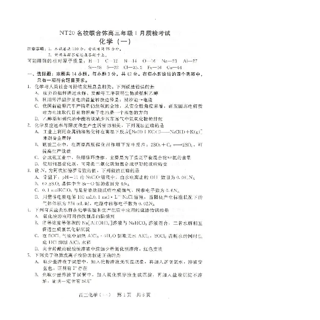 NT20名校联合体高三年级1月质检考试化学(1)_2026年1月_260108河北省NT20名校联合体高三年级1月质检考试（全科）