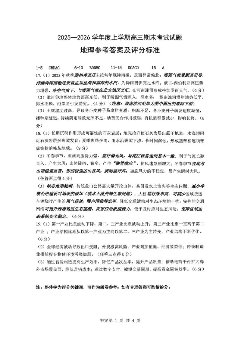 地理试题卷答案-辽宁省协作校2025-2026学年度上学期高三年级期末考试试题(1.19-1.20)(1)_2026年1月_260121辽宁省辽南协作校2025-2026学年度上学期高三年级期末考试试题（全科）