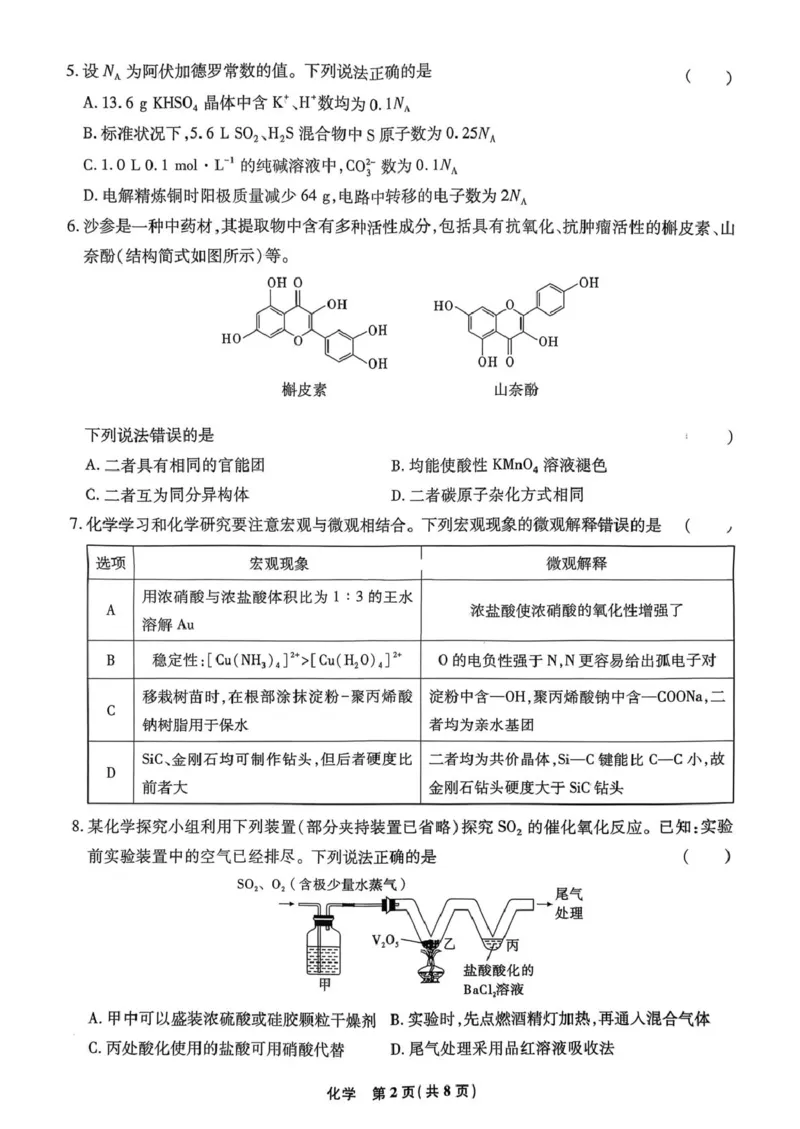 扫描件_化学试卷(1)_2026年1月_260121河北省衡水市第二中学2026届高三上学期模拟预测_河北省衡水市第二中学2026届高三上学期模拟预测化学试题（图片版，含解析）