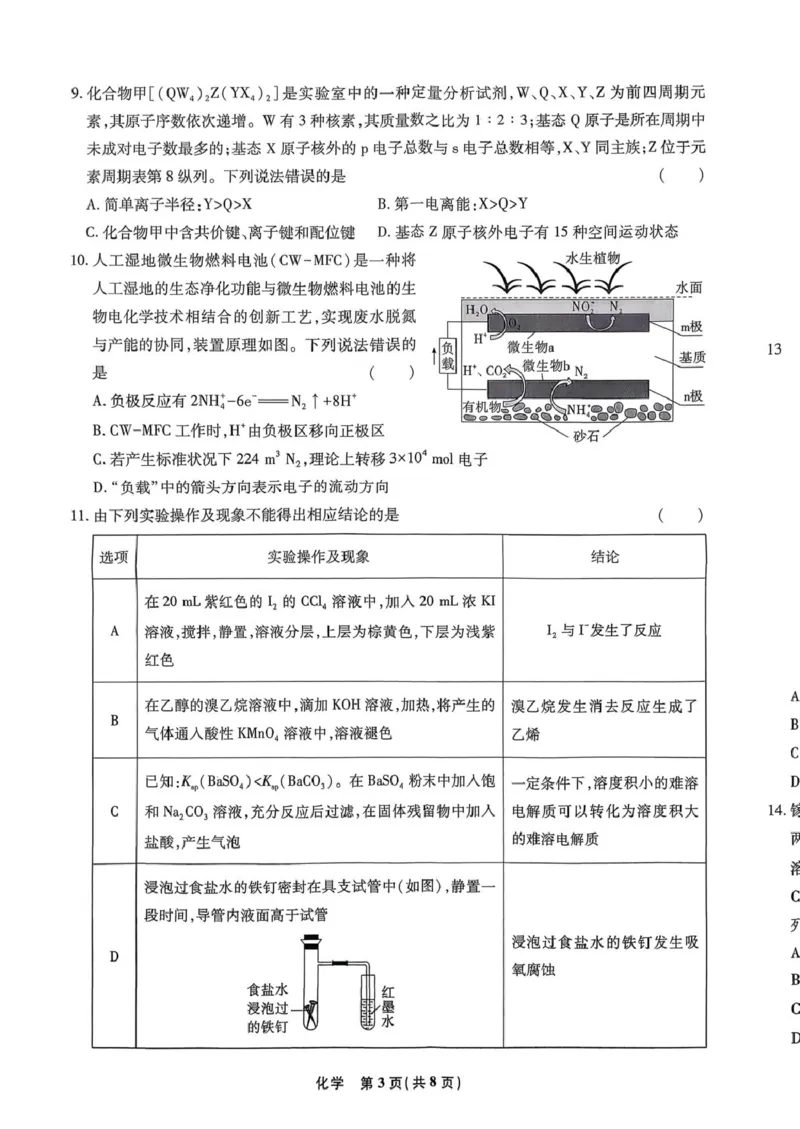 扫描件_化学试卷(1)_2026年1月_260121河北省衡水市第二中学2026届高三上学期模拟预测_河北省衡水市第二中学2026届高三上学期模拟预测化学试题（图片版，含解析）