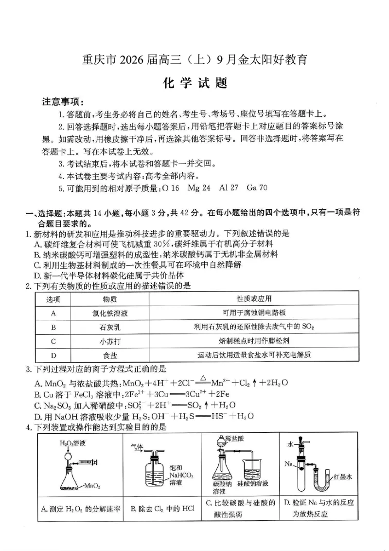 重庆市金太阳好教育联盟2026届高三9月开学联考（26-12C）化学_2025年9月_250914重庆市金太阳好教育联盟2026届高三9月开学联考（26-12C）（全科）
