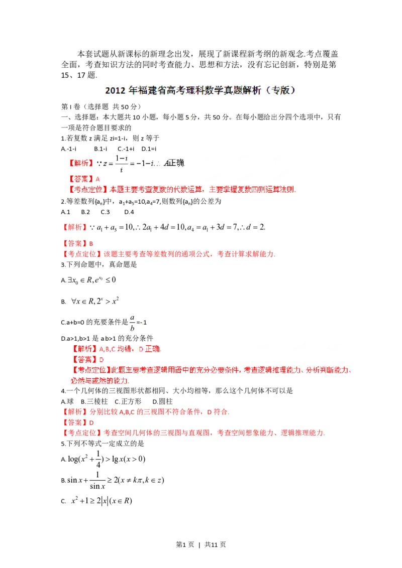 2012年高考数学试卷（理）（福建）（解析卷）_数学历年高考真题_新&middot;PDF版2008-2025&middot;高考数学真题_数学（按省份分类）2008-2025_2012-2025&middot;（福建）数学高考真题