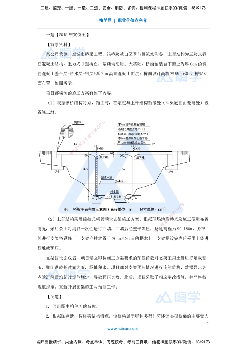 24.2025王欢-真题精析-（24）一建2018年案例五_2026年一级建造师_2026年一建市政_2025年一建市政SVIP_04-冲刺串讲✿考点强化✿小灶集训_28-市政《案例母题特训》王欢HX_讲义