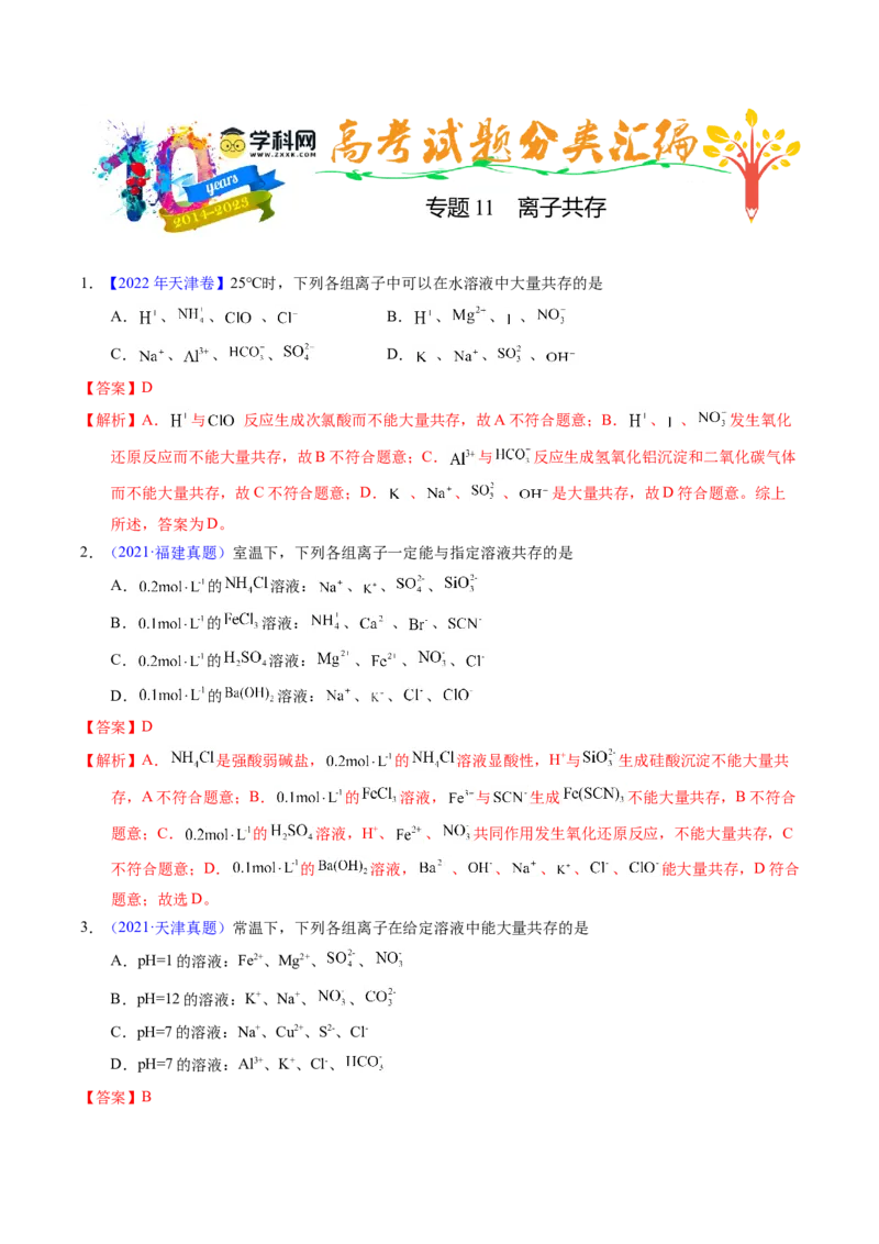专题11离子共存（解析卷）_近10年高考真题汇编（必刷）_十年（2014-2024）高考化学真题分项汇编（全国通用）_十年（2014-2023）高考化学真题分项汇编（全国通用）