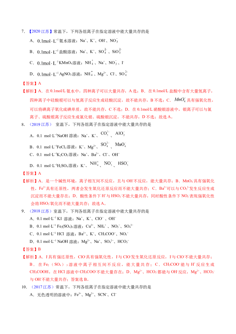 专题11离子共存（解析卷）_近10年高考真题汇编（必刷）_十年（2014-2024）高考化学真题分项汇编（全国通用）_十年（2014-2023）高考化学真题分项汇编（全国通用）