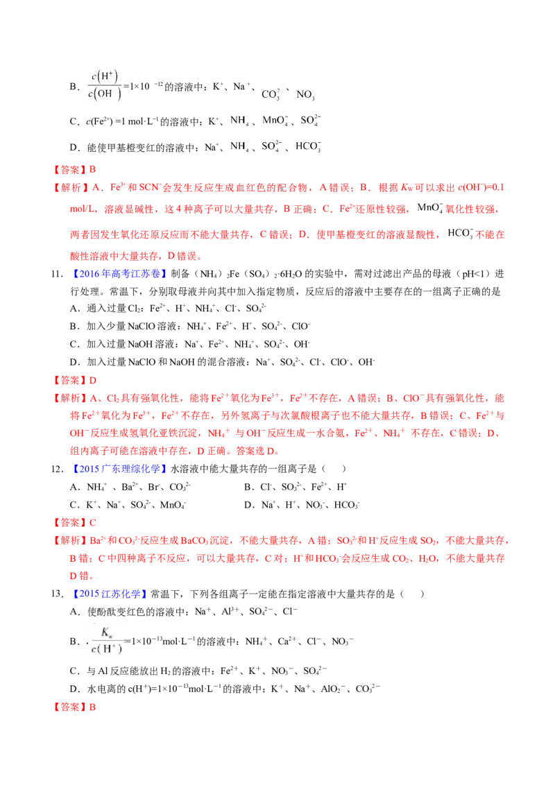 专题11离子共存（解析卷）_近10年高考真题汇编（必刷）_十年（2014-2024）高考化学真题分项汇编（全国通用）_十年（2014-2023）高考化学真题分项汇编（全国通用）