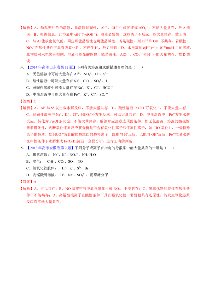 专题11离子共存（解析卷）_近10年高考真题汇编（必刷）_十年（2014-2024）高考化学真题分项汇编（全国通用）_十年（2014-2023）高考化学真题分项汇编（全国通用）