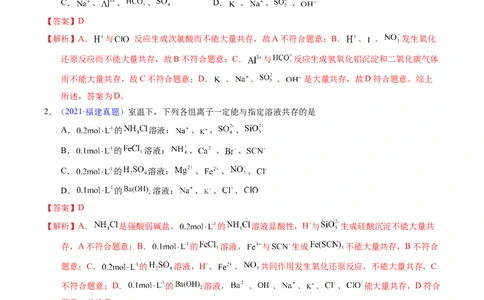 专题11离子共存（解析卷）_近10年高考真题汇编（必刷）_十年（2014-2024）高考化学真题分项汇编（全国通用）_十年（2014-2023）高考化学真题分项汇编（全国通用）