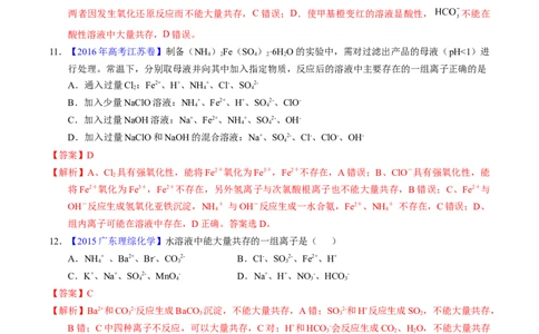专题11离子共存（解析卷）_近10年高考真题汇编（必刷）_十年（2014-2024）高考化学真题分项汇编（全国通用）_十年（2014-2023）高考化学真题分项汇编（全国通用）