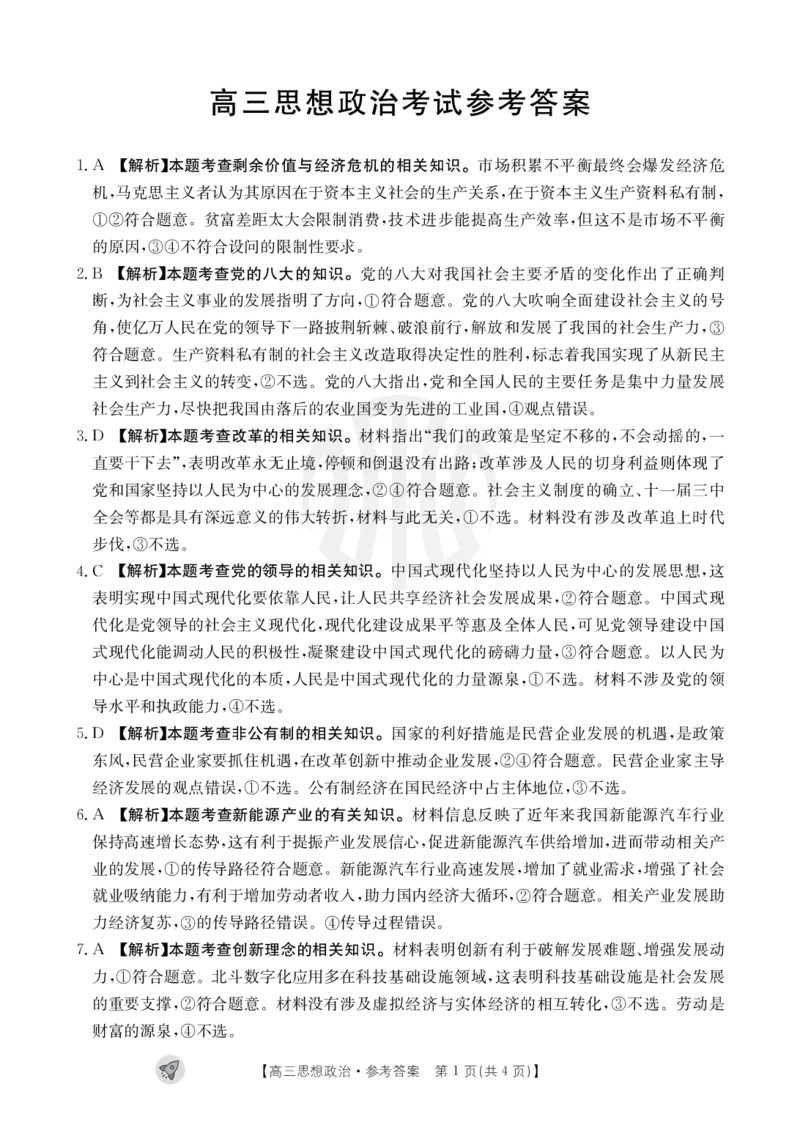 思想政治1003C通版答案_2023年9月_01每日更新_12号_2024届新疆省高三金太阳9月联考（1003C）_新疆省2024届高三金太阳9月联考（1003C）政治
