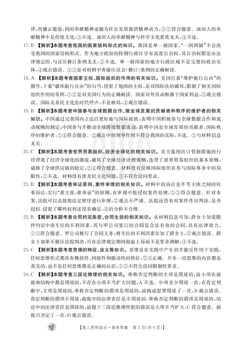 思想政治1003C通版答案_2023年9月_01每日更新_12号_2024届新疆省高三金太阳9月联考（1003C）_新疆省2024届高三金太阳9月联考（1003C）政治
