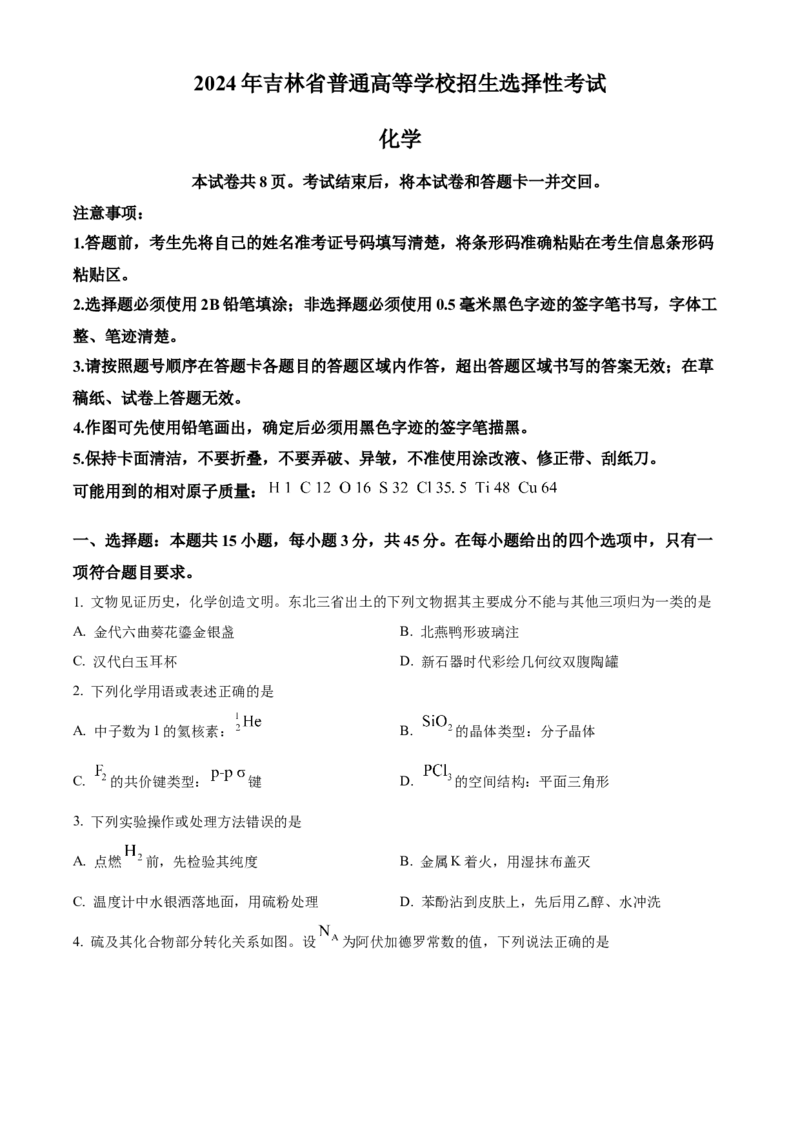 2024年吉林省高考化学试题（原卷版）_高考真题全网收集_化学_2024年新高考辽宁卷化学高考真题解析（参考版）适用地区辽宁、黑龙江、吉林